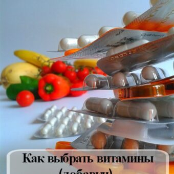 Как выбрать витамины (добавки), которые работают?