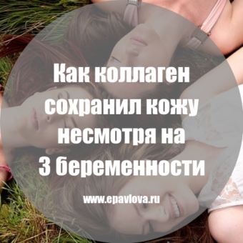 Как коллаген сохранил кожу, несмотря на 3 беременности