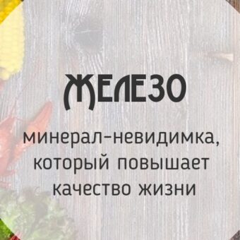Железо — минерал невидимка?!