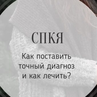 СПКЯ — как определить и что делать?