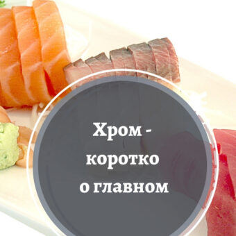 Хром — коротко о главном