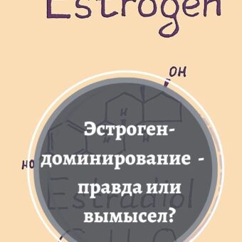 Ох, уж этот эстроген…