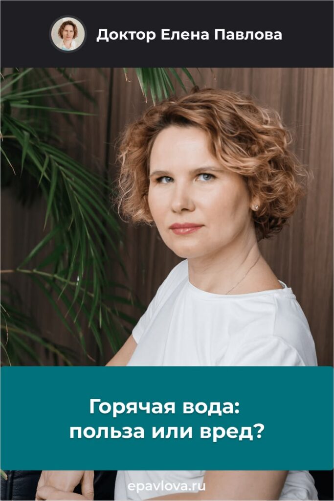 Сохрани в Pinterest. Горячая вода- польза или вред