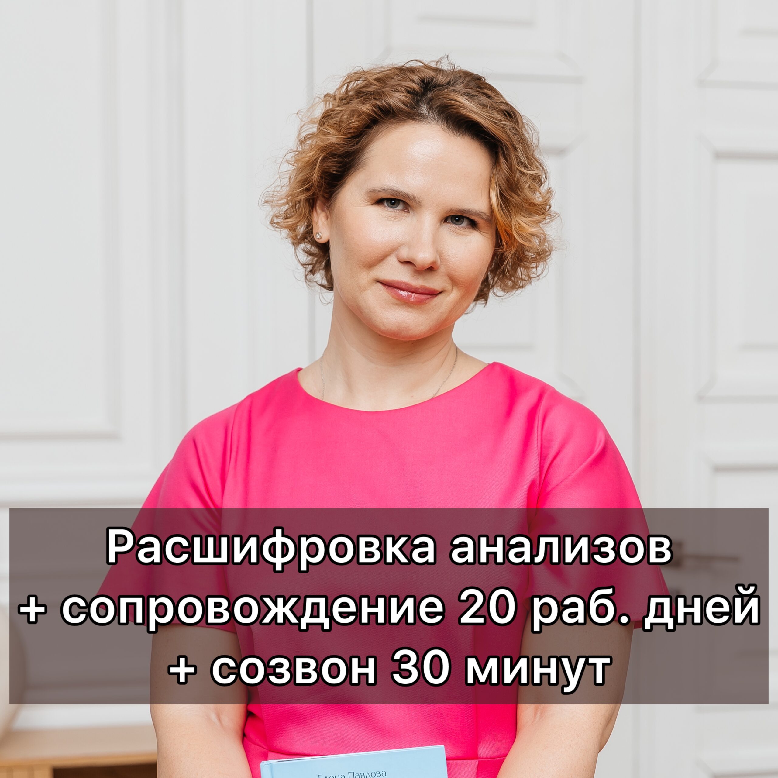Расшифровка анализов+сопровождение 20 рабочих дней+созвон 30 минут