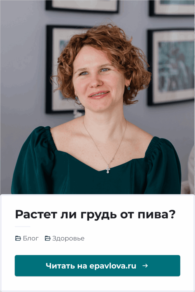 Cохрани в Pinterest - Растет ли грудь от пива_