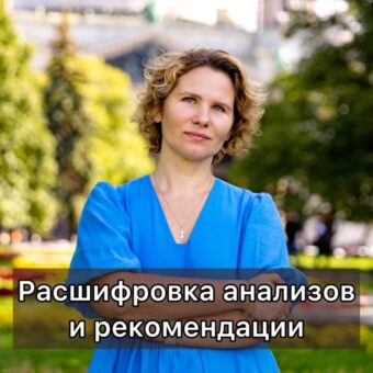 Расшифровка анализов и рекомендации