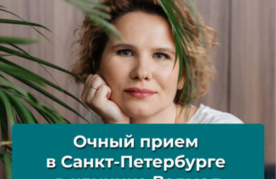 Очный прием в Петербурге в клинике Валмед