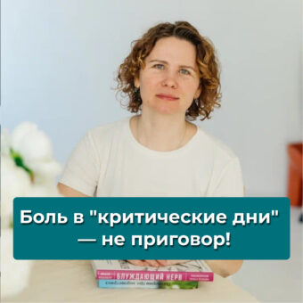 Боль в «критические дни» — не приговор!