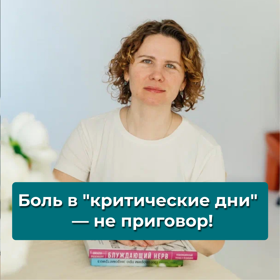 Боль в «критические дни» — не приговор!