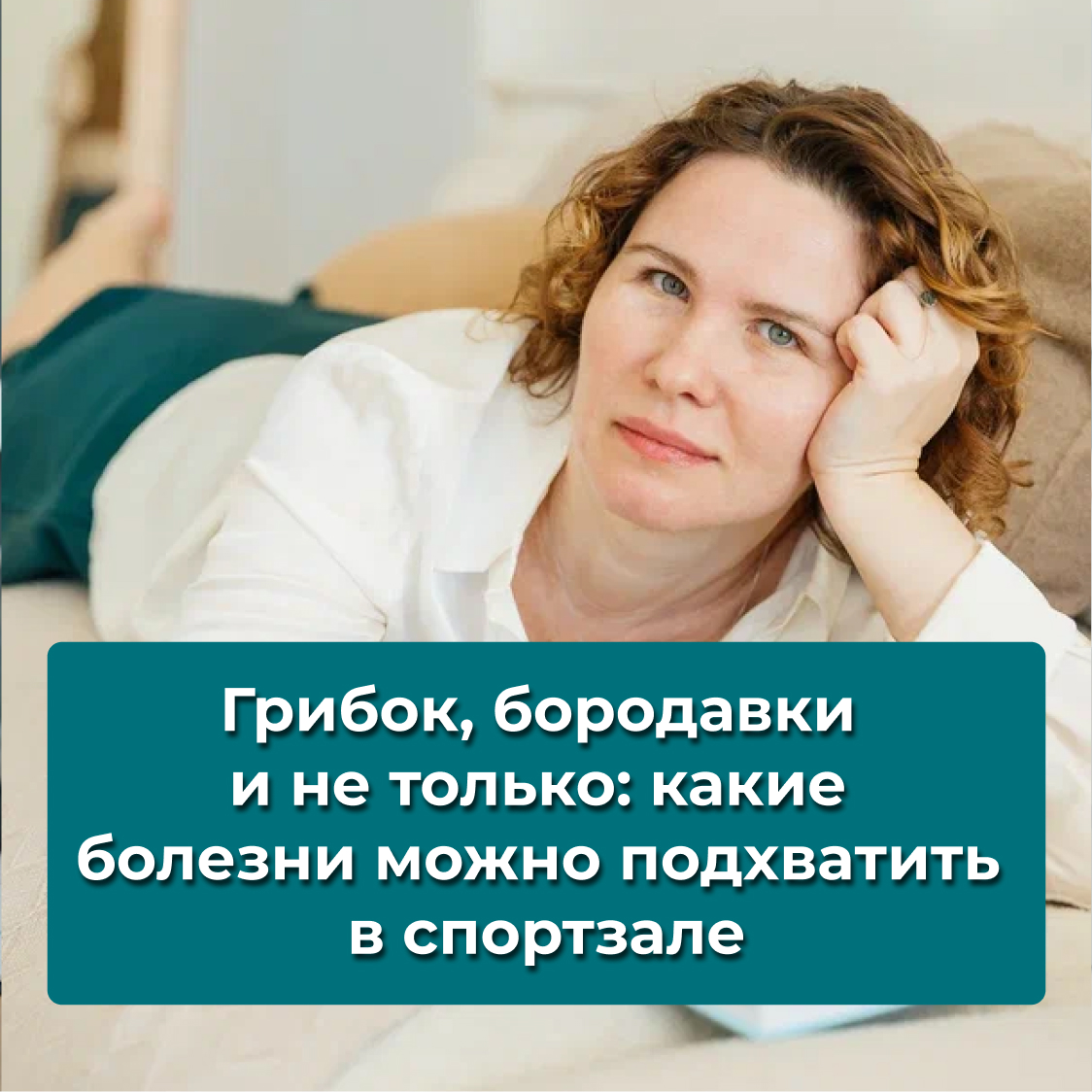 Грибок, бородавки и не только: какие болезни можно подхватить в спортзале