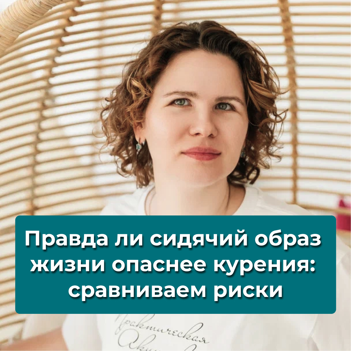 Правда ли сидячий образ жизни опаснее курения?