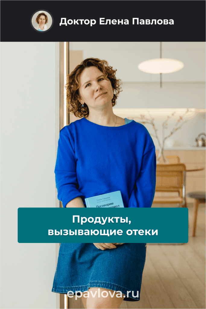 Cохрани в Pinterest - Продукты, вызывающие отеки