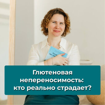 Глютеновая непереносимость: кто реально страдает, а кто просто переплачивает за безглютеновые полки