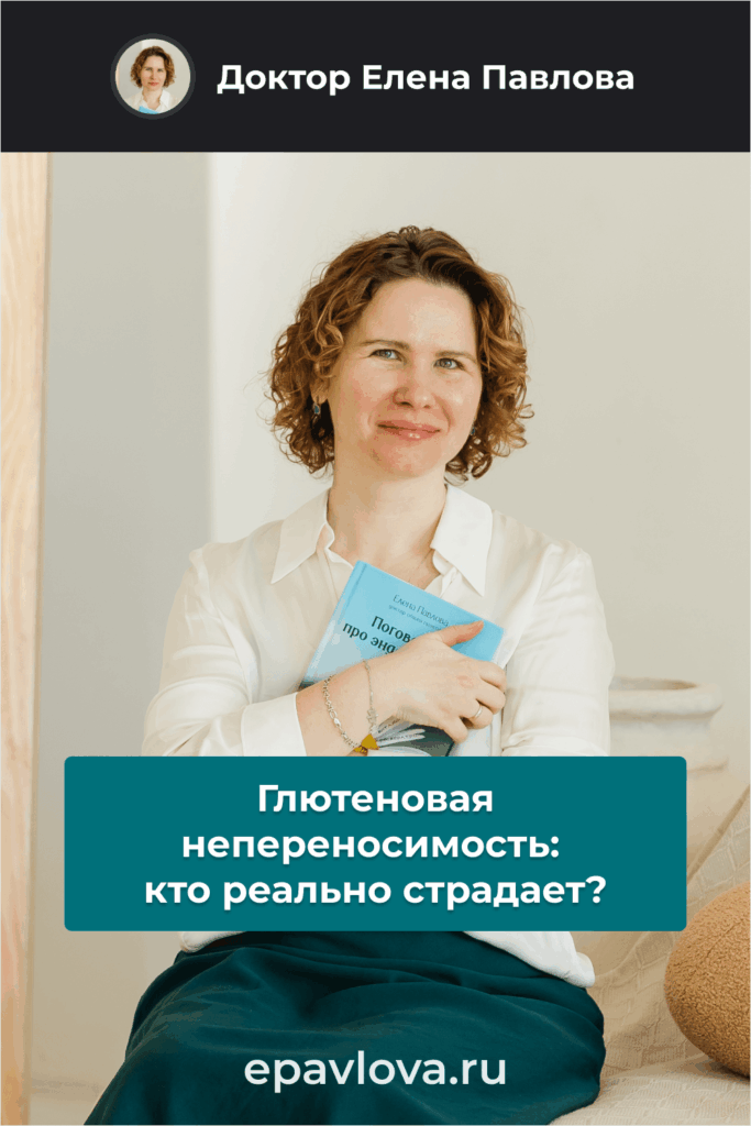 Сохрани в Pinterest. Глютеновая непереносимость: кто реально страдает?