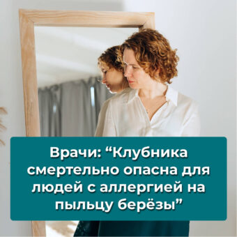 Врачи: “Клубника смертельно опасна для людей с аллергией на пыльцу берёзы”