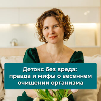 Детокс без вреда: правда и мифы о весеннем очищении организма с точки зрения доказательной медицины
