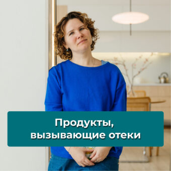 Продукты, вызывающие отеки