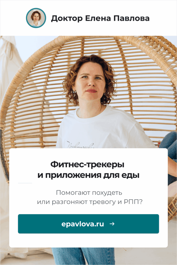 Сохрани в Pinterest. Фитнес-трекеры и приложения для еды: помогают похудеть или разгоняют тревогу и РПП?
