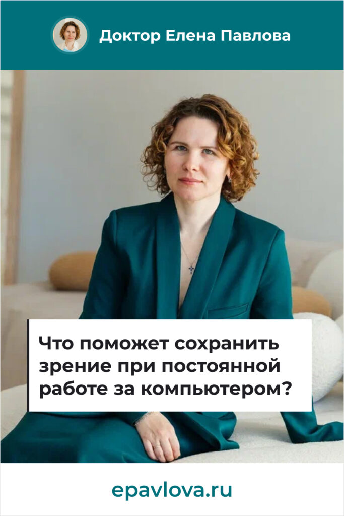 Сохрани в Pinterest. Что поможет сохранить зрение при постоянной работе за компьютером_ (1)