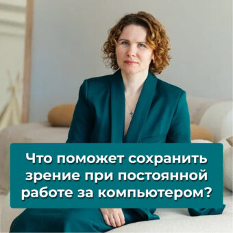 Что поможет сохранить зрение при постоянной работе за компьютером?