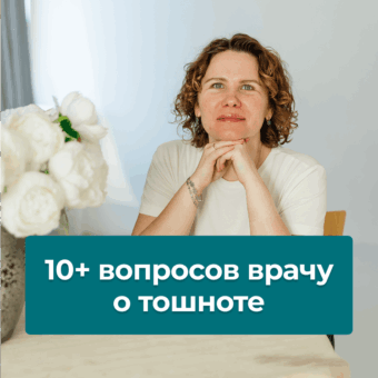 10+ вопросов врачу о тошноте
