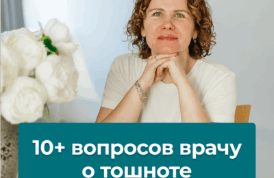 10+ вопросов врачу о тошноте