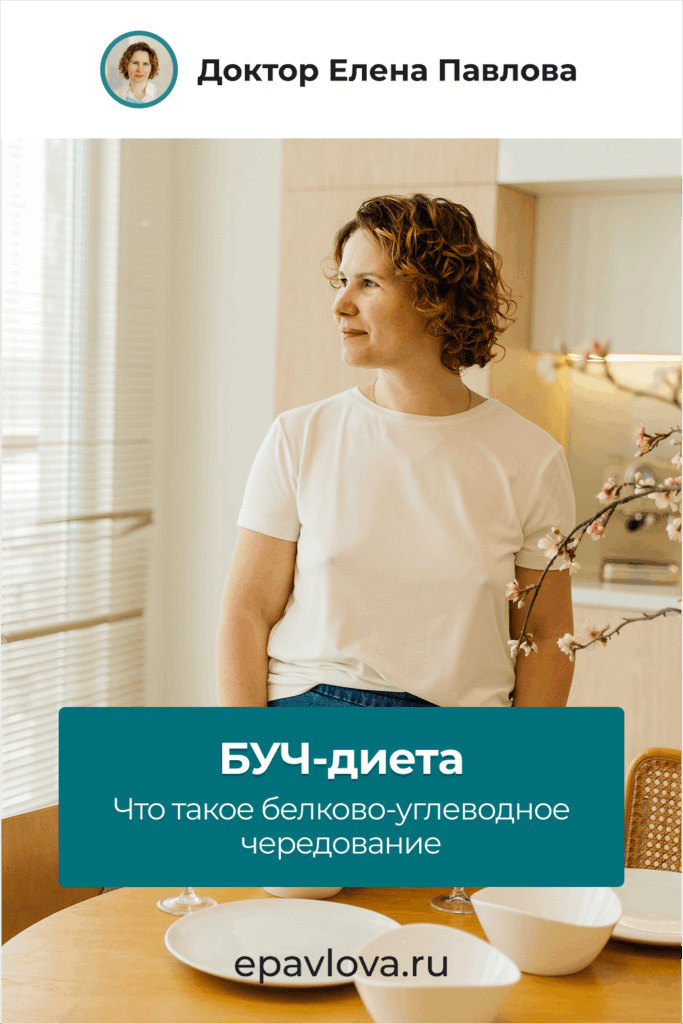 Cохрани в Pinterest - БУЧ-диета. Что такое белково-углеводное чередование