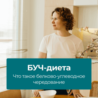 БУЧ-диета