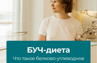 БУЧ-диета