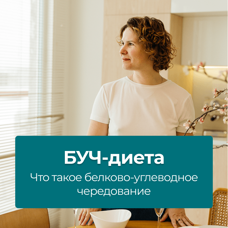 БУЧ-диета