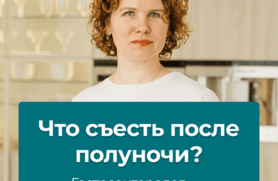 Что съесть после полуночи