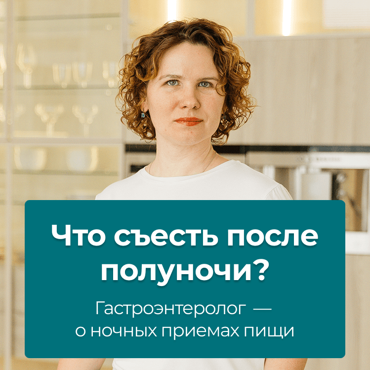 Что съесть после полуночи