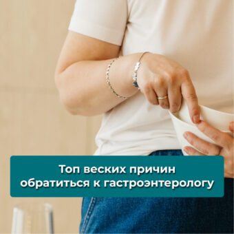 Топ веских причин обратиться к гастроэнтерологу