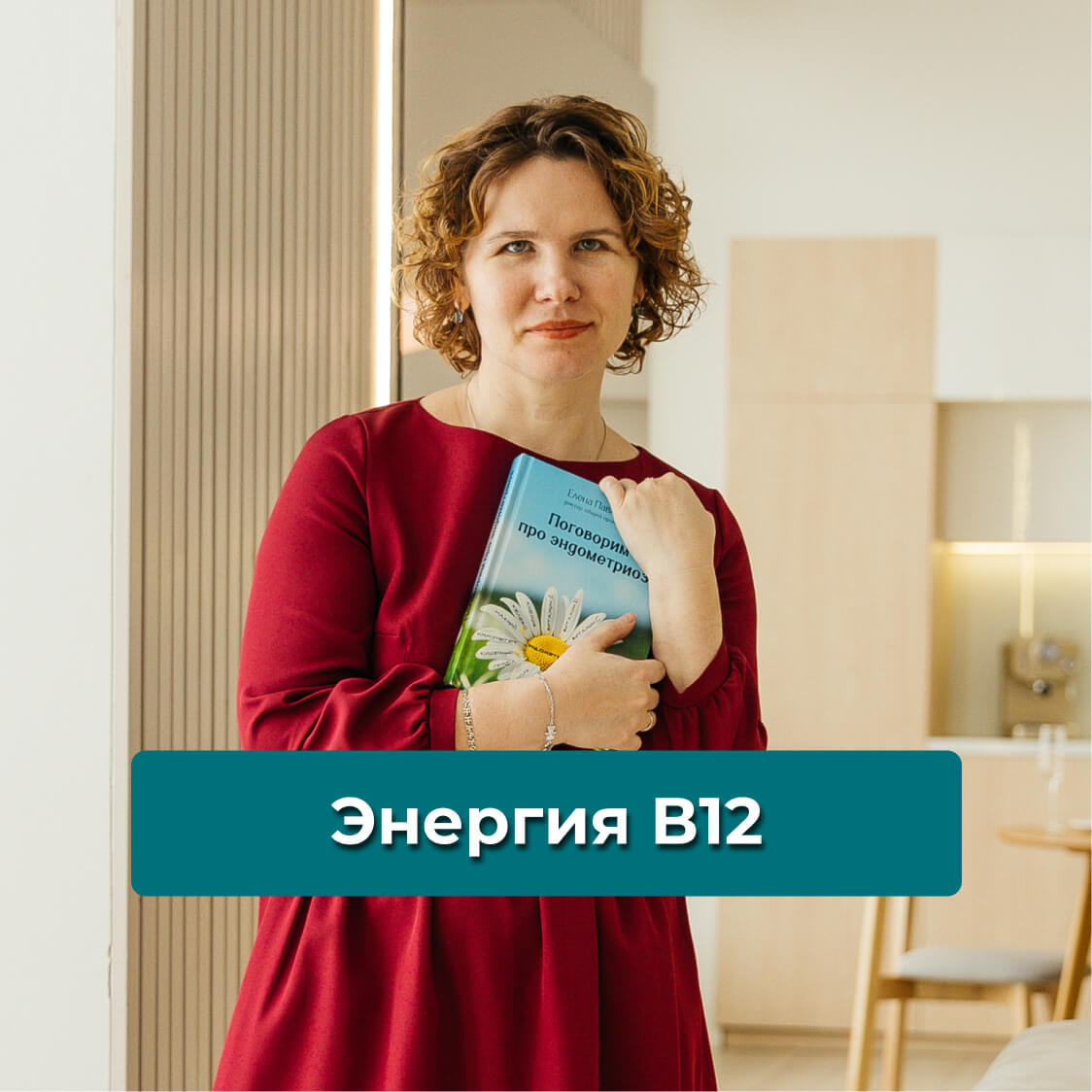 Энергия В12