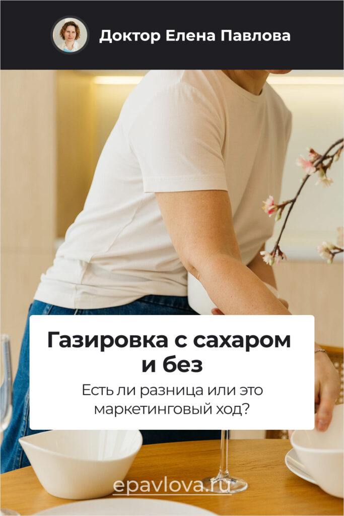 Сохрани, чтобы не потерять. Газировка с сахаром и без_ есть ли разница или это маркетинговый ход_