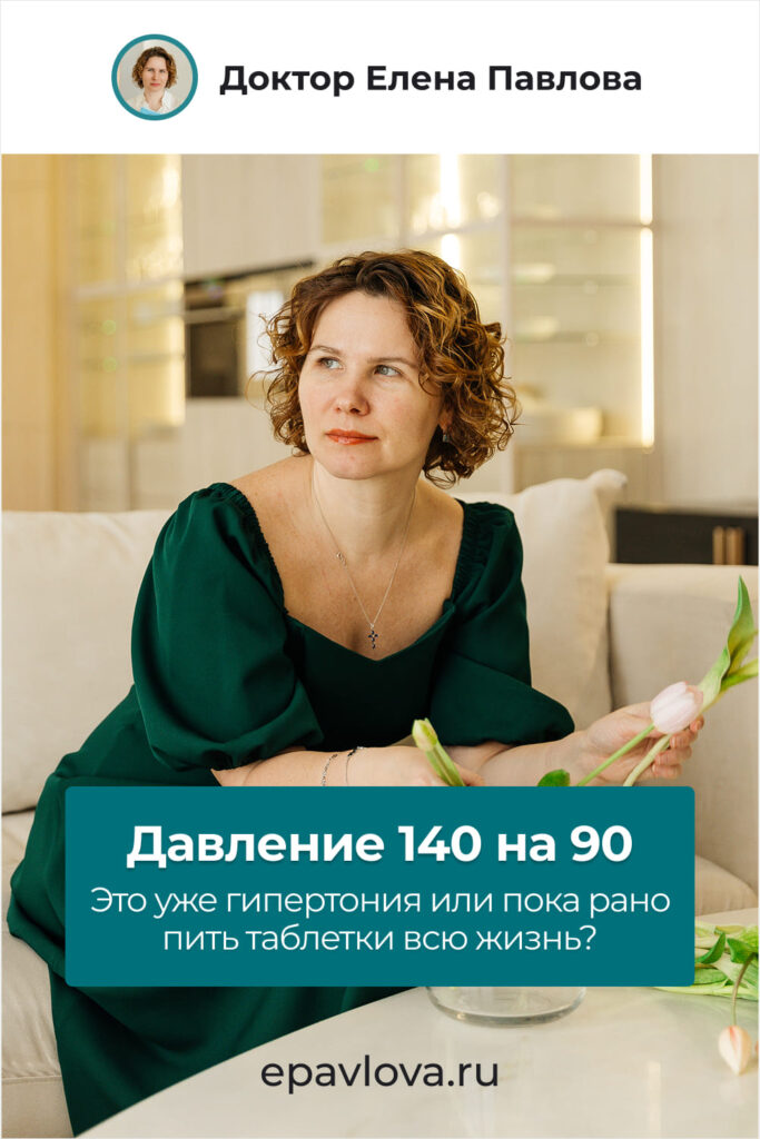 Сохрани, чтобы не потерять. Давление 140 на 90