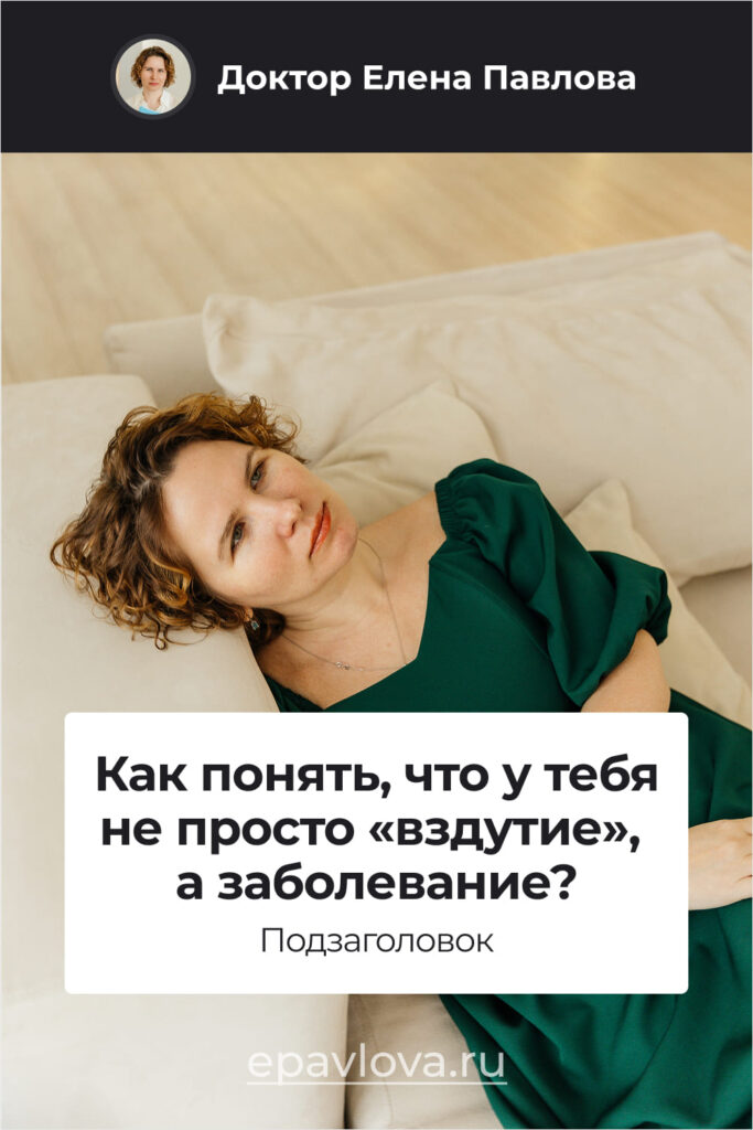 Сохрани, чтобы не потерять. Как понять, что у тебя не просто «вздутие», а заболевание_