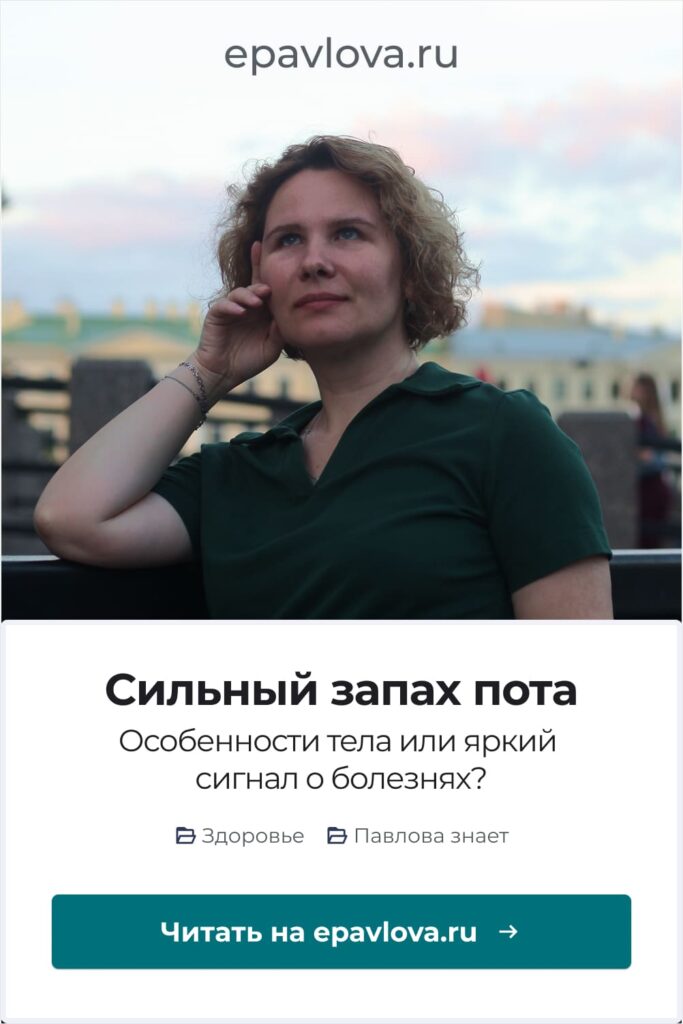 Сохрани, чтобы не потерять. Сильный запах пота. Особенности тела или яркий сигнал о болезнях_