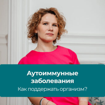 Аутоиммунные заболевания, как поддержать организм?