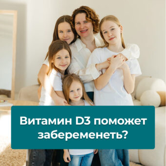 Для чего нужен витамин Д3 женщине? Чем грозит дефицит Д3?
