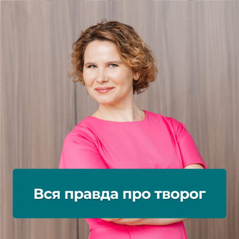 Вся правда про творог