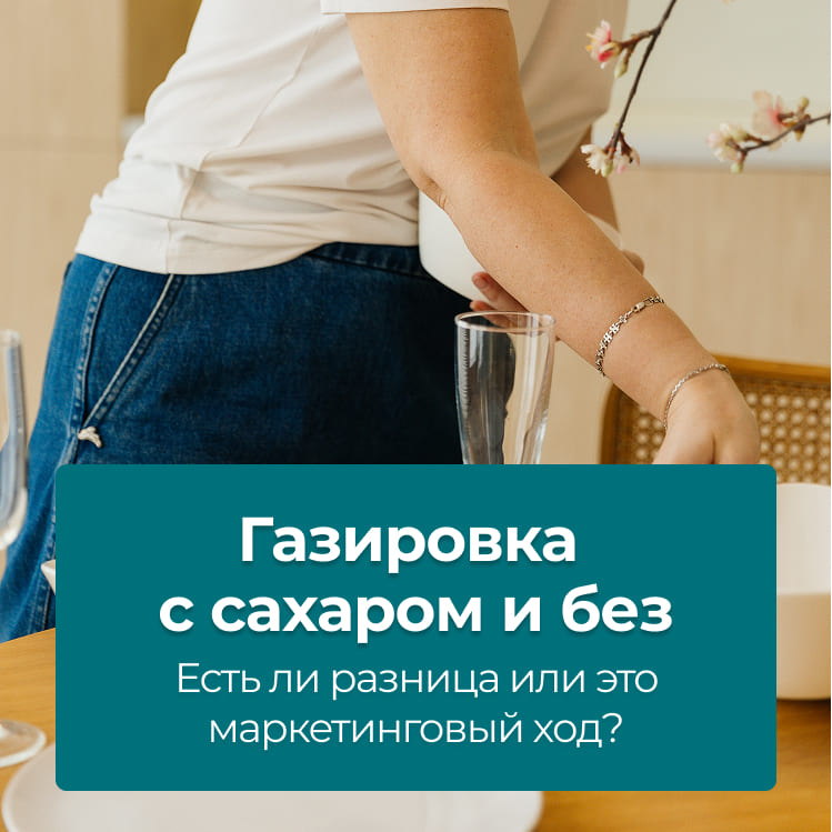 Газировка с сахаром и без: есть ли разница или это маркетинговый ход?
