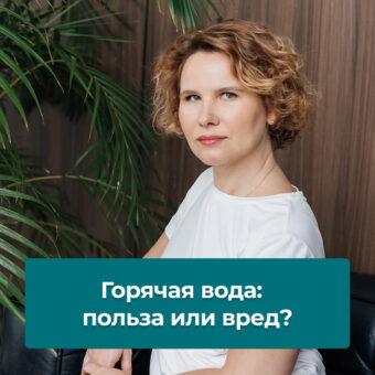 Горячая вода: польза или вред?