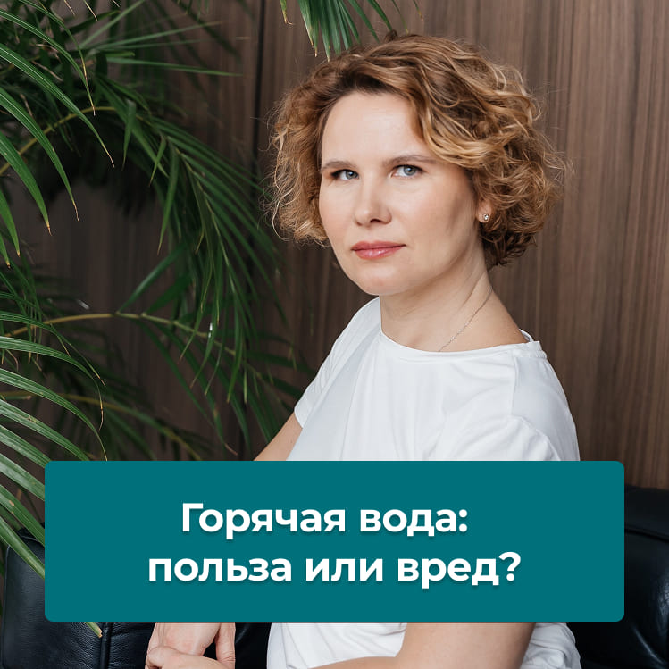 Горячая вода: польза или вред?