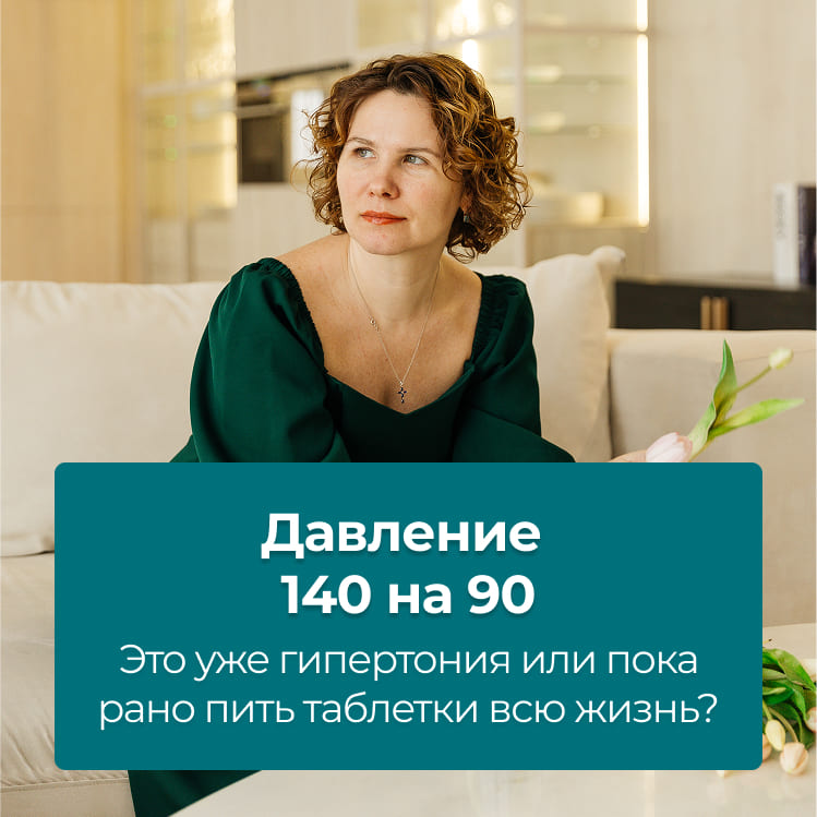 Давление 140 на 90: это уже гипертония или пока рано пить таблетки всю жизнь?