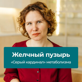 Желчный пузырь — «серый кардинал» метаболизма: почему без нормального желчеоттока не усваиваются витамины А, D, Е и К