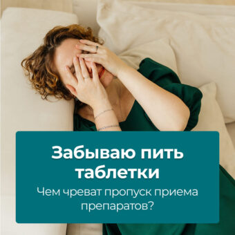 Забываю пить таблетки. Чем чреват пропуск приема препаратов?