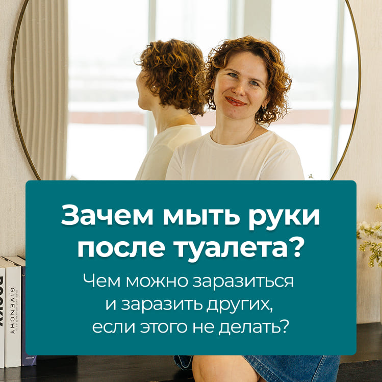 Зачем мыть руки после туалета? Чем можно заразиться и заразить других, если этого не делать?