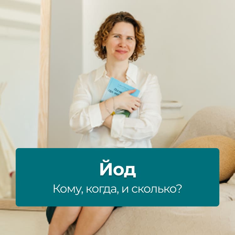 Йод — пить или не пить?!