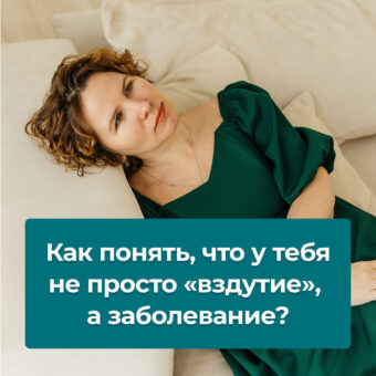 Как понять, что у тебя не просто «вздутие», а заболевание?